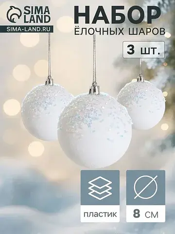 Ёлочные шары набор 3 шт.