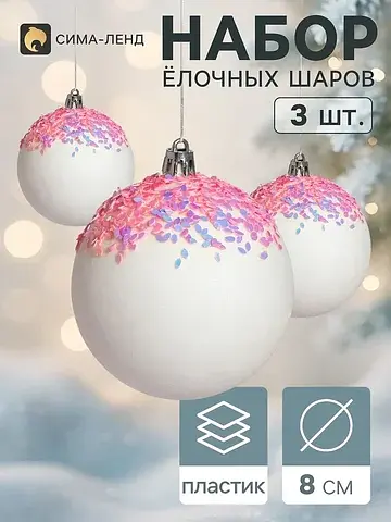 Ёлочные шары набор 3 шт.