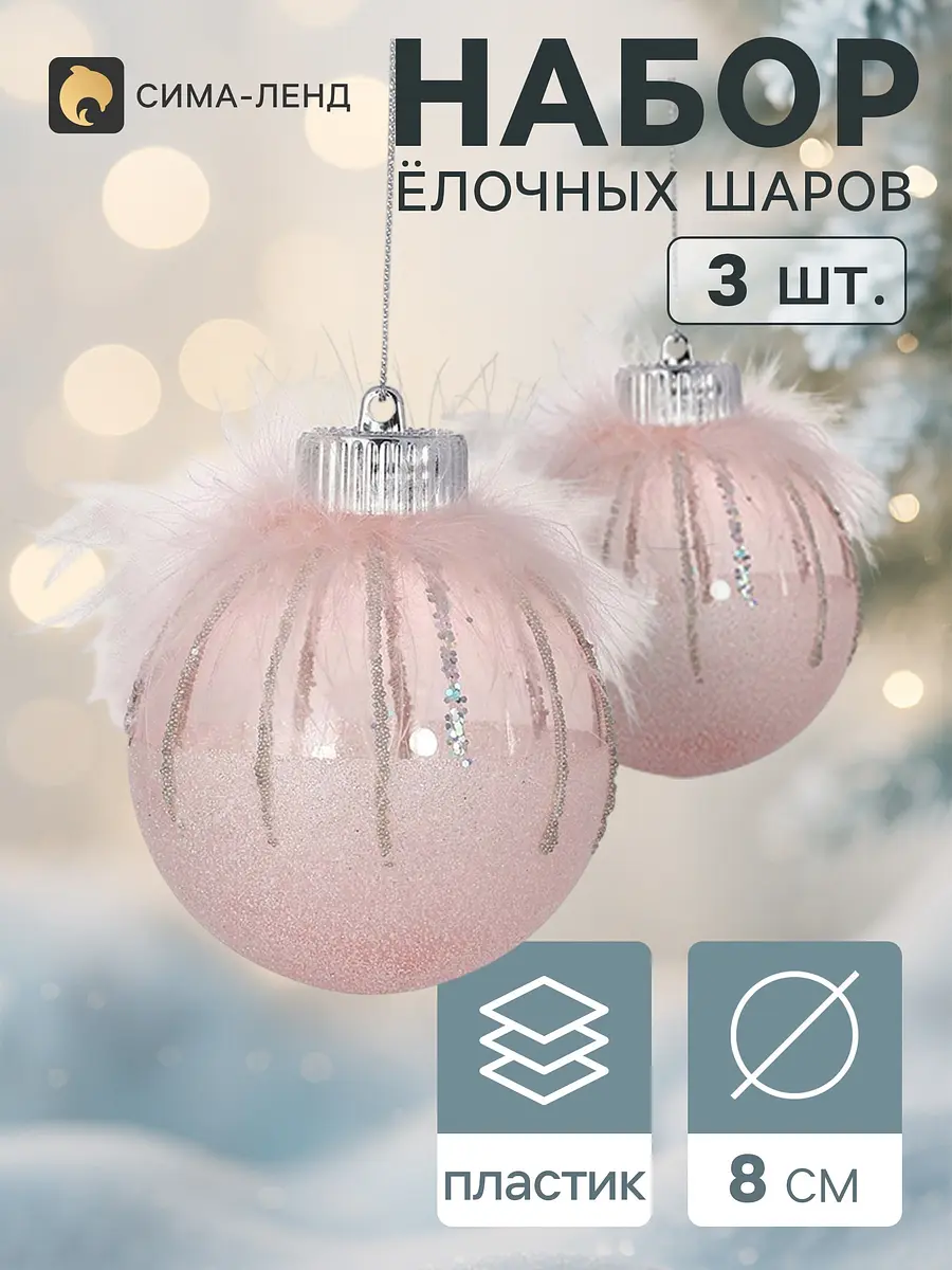Ёлочные шары Галатея с блеском розовые 3 шт.