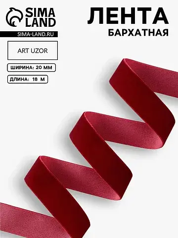 Лента бархатная, 20 мм, 18±1 м, бордовая