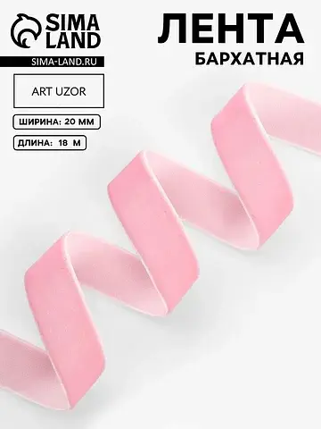 Лента бархатная, 20 мм, 18±1 м, розовая 