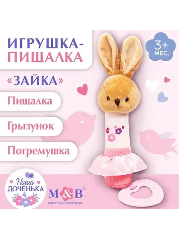 Пищалка - погремушка m&b