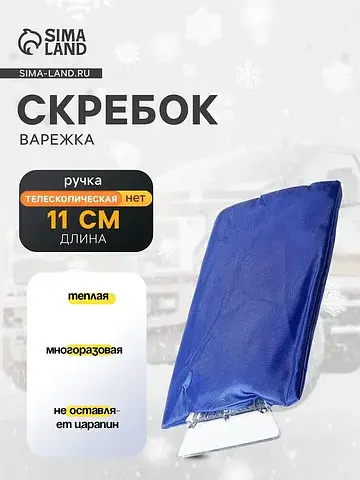 Скребок-варежка , ширина скребка 11 см, 