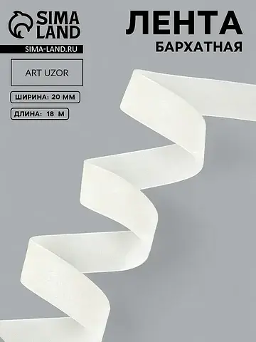 Лента бархатная, 20 мм, 18±1 м, молочная