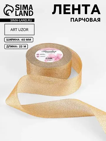 Лента парчовая, 40 мм, 23±1 м, бежевая №