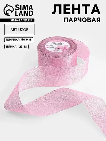Лента парчовая, 50 мм, 23±1 м, розовая №