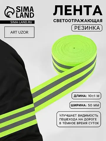 Светоотражающая лента-резинка, 50 мм, 10