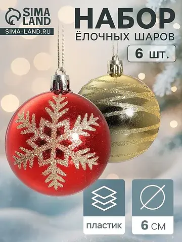 Ёлочные шары набор 6 шт.