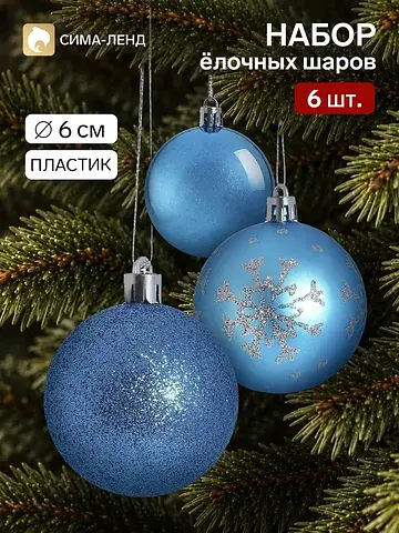 Ёлочные шары набор 6 шт.