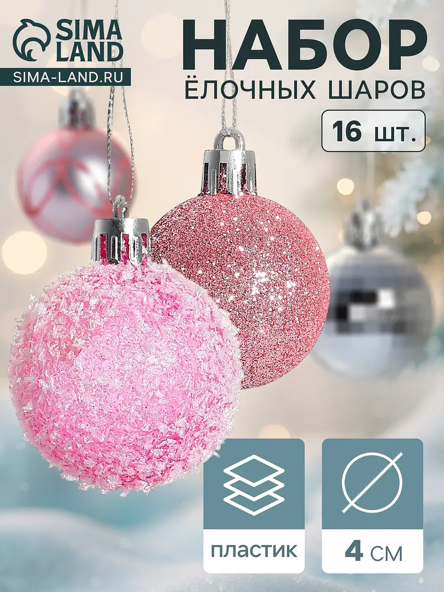 Ёлочные шары Диско набор 16 шт. розовые