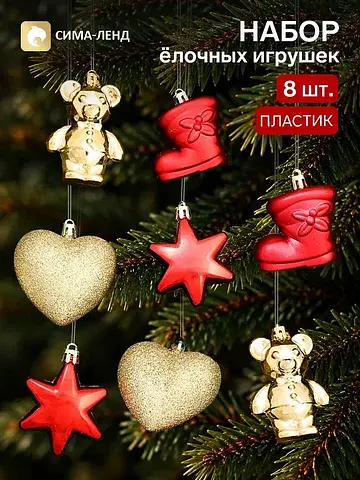 Ёлочные игрушки 8 шт.