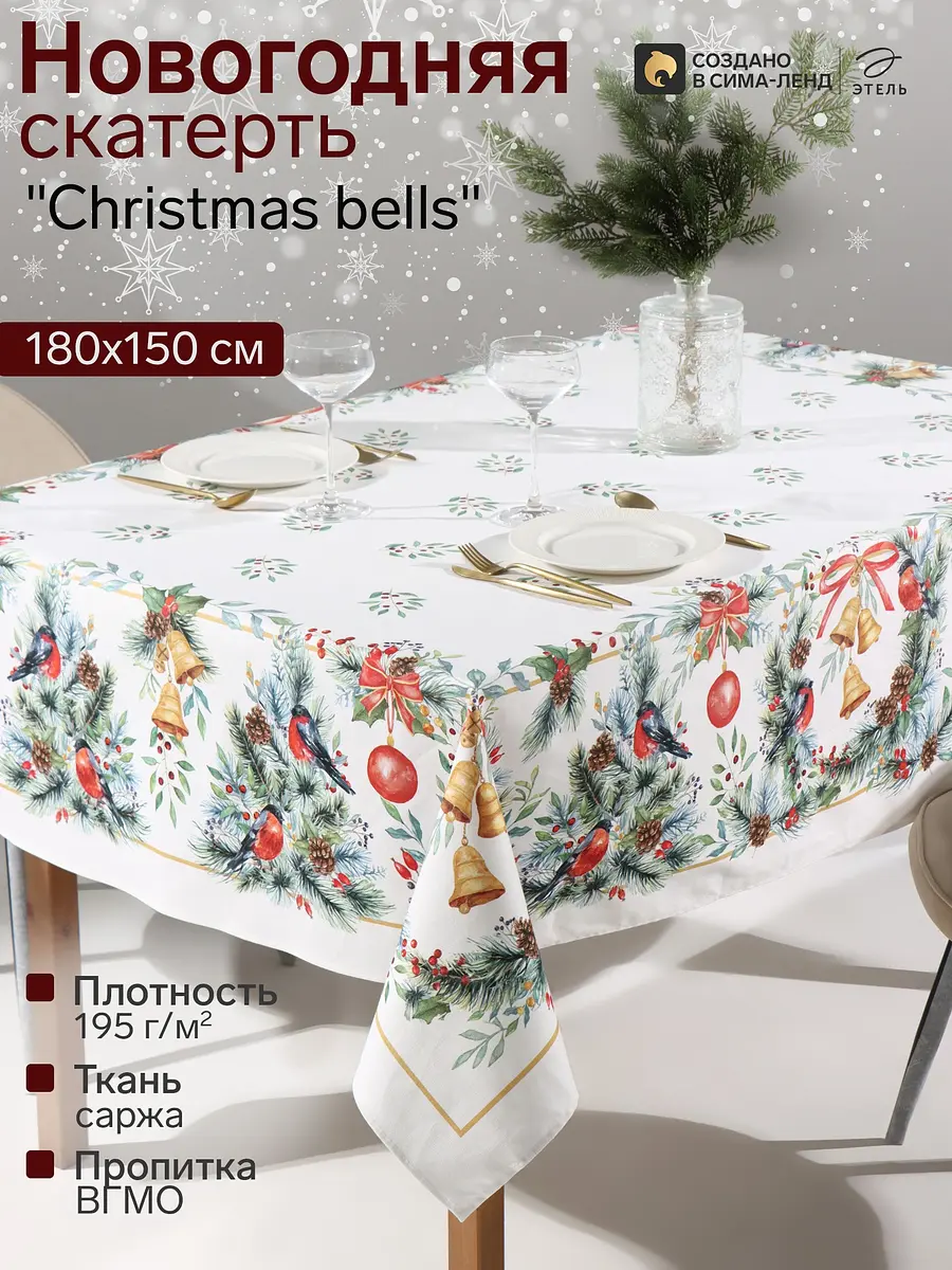 Скатерть Этель Christmas Bells хлопковая 150×180 см белая