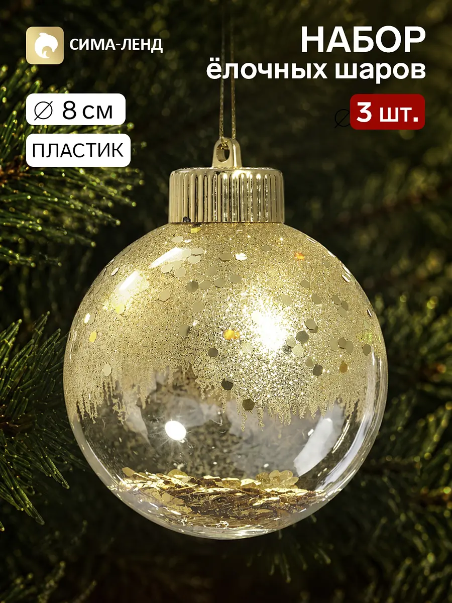 Ёлочные шары Праздничный блеск 8 см 3 шт золотистые