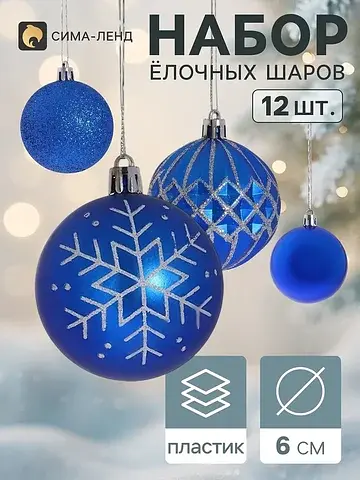 Ёлочные шары набор 12 шт., d=6 см, синие