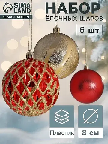 Ёлочные шары набор 6 шт.