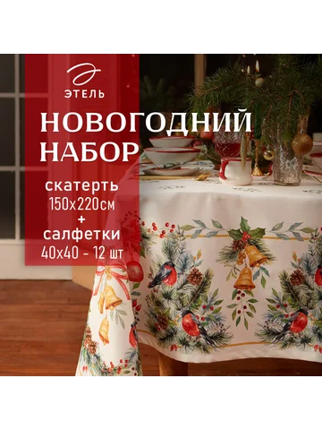 Скатерть Этель