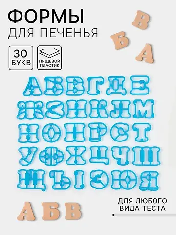 Формы для печенья Доляна