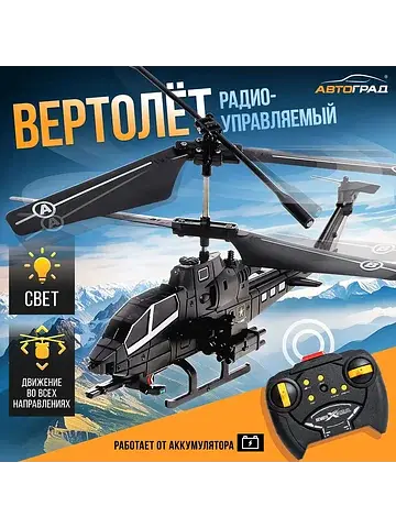 Вертолет радиоуправляемый