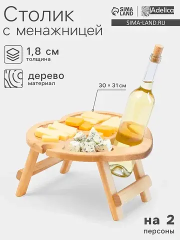 Столик - поднос для вина в форме сердца 