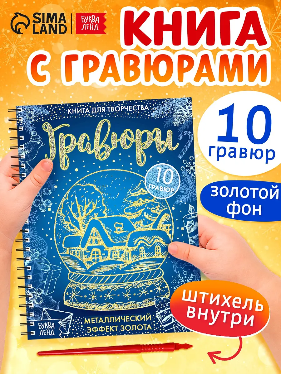 Гравюра новогодняя Книга для творчества 10 гравюр