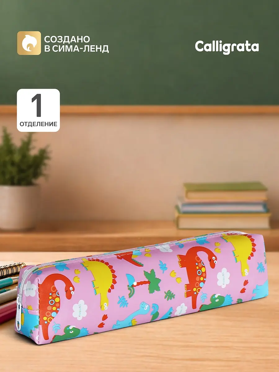 Пенал школьный Calligrata Динозавры розовый