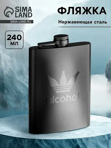 Фляжка alcohol, нержавеющая сталь, 240 м