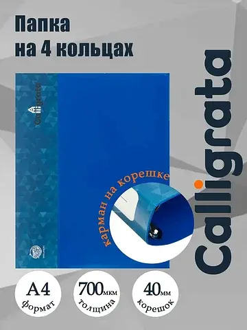 Папка на 4 кольцах а4, , 40 мм, 700 мкм,