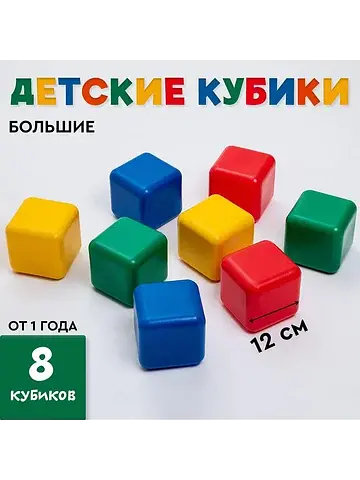 Кубики детские, пластиковые, цветные, 8 