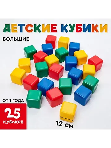 Кубики детские, пластиковые, цветные, 25