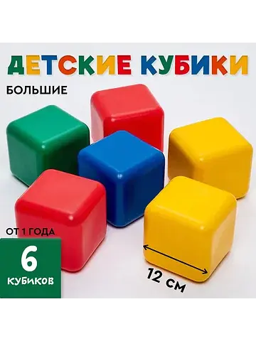 Кубики детские, пластиковые, цветные, 6 