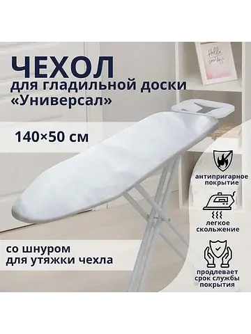 Чехол для гладильной доски