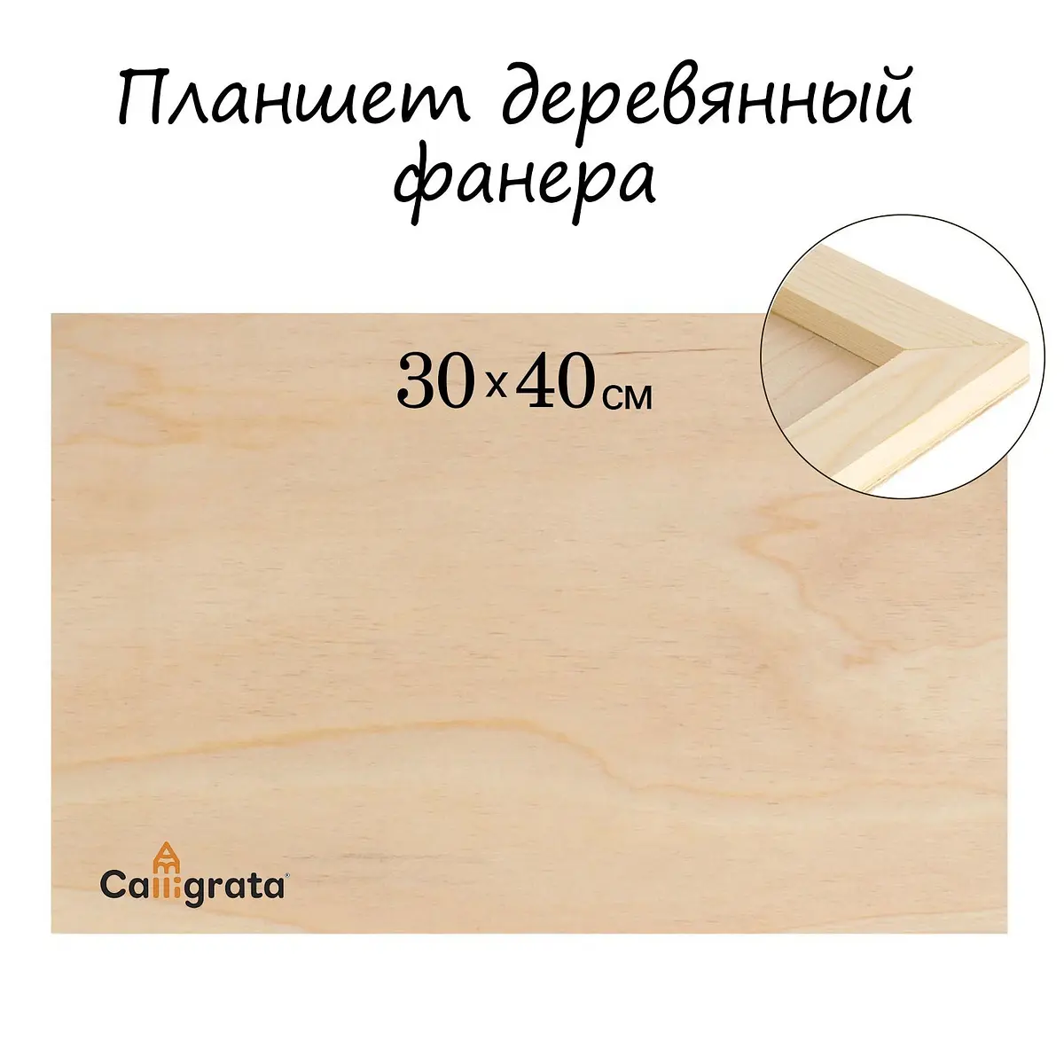 Планшет деревянный Calligrata 30×40 см