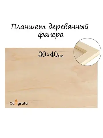 Планшет деревянный 30×40×2 см, фанера