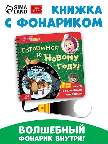 Книжка с волшебным фонариком