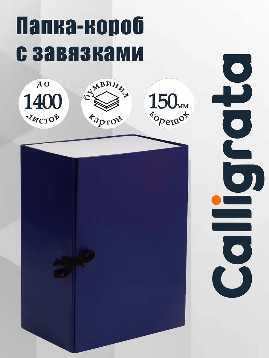 Короб архивный с завязками А4 150 мм синий