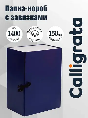 Короб архивный с завязками а4 , 150 мм, 