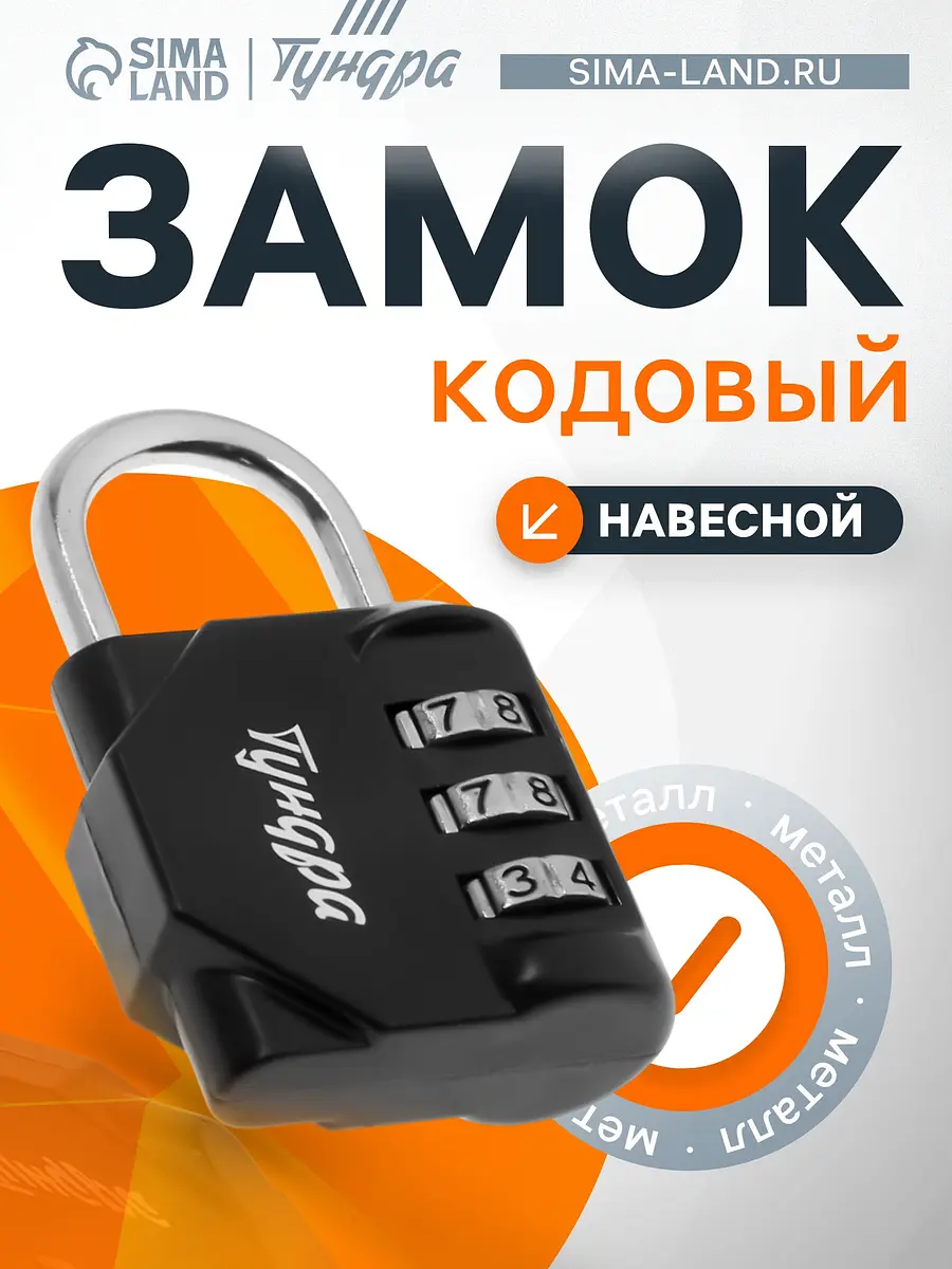 Замок навесной кодовый TUNDRA ZK012 чёрный