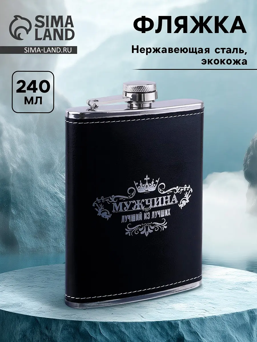 Фляжка Сима-ленд мужская черная 240 мл