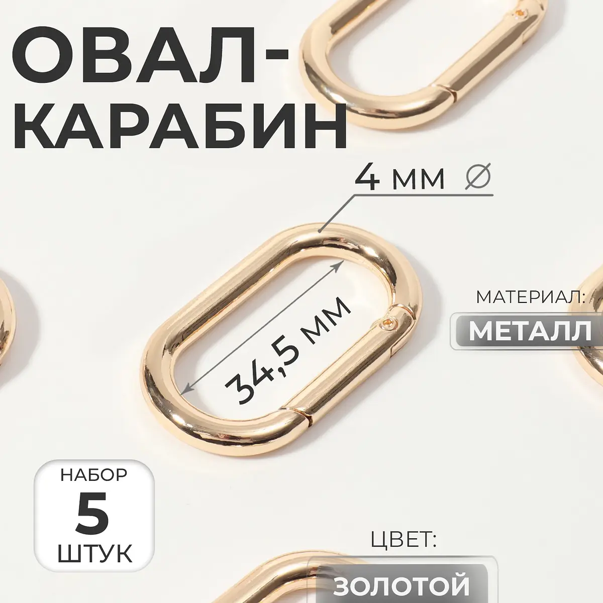 Карабин овальный металлический 42.5×24 мм 5 шт золотой