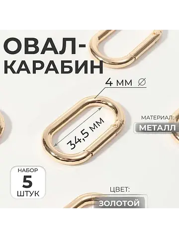 Овал-карабин, 42.5×24 мм / 34.5×16 мм, т