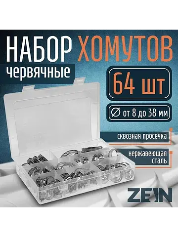 Набор червячных хомутов engr, сквозная п