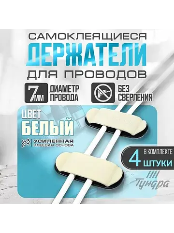Держатель для проводов 75×30 мм, белый, 