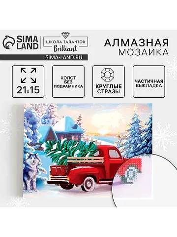 Алмазная мозаика на новый год с частичны
