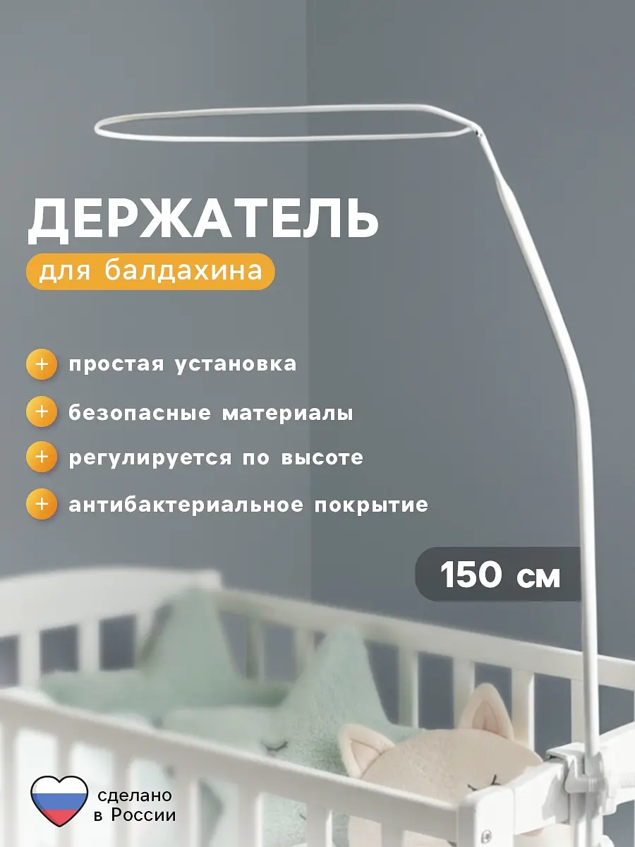 Держатель для балдахина Карапуз высокий белый