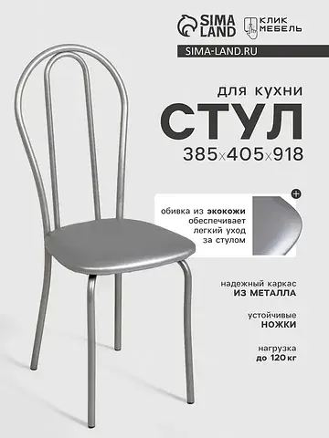 Стул для кухни