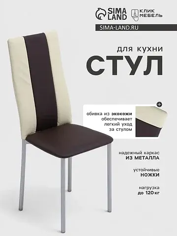 Стул для кухни