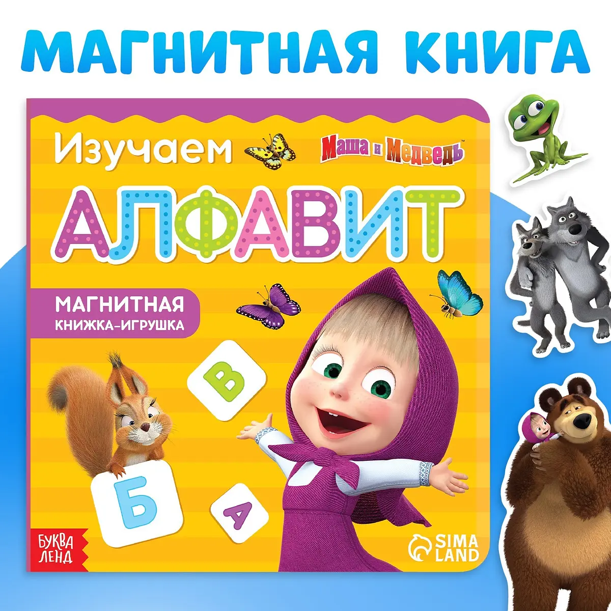 Магнитная книжка Алфавит Маша и Медведь 8 страниц