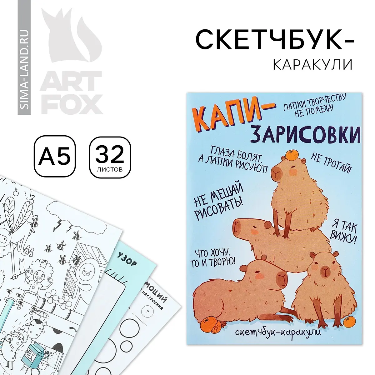 Смэшбук-каракули ArtFox А5 32 листа Капибара