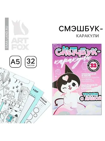 Смэшбук-каракули а5, 32 л