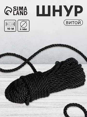 Шнур витой, d=5 мм, 10 ±1 м, черный